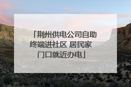 荆州供电公司自助终端进社区 居民家门口就近办电