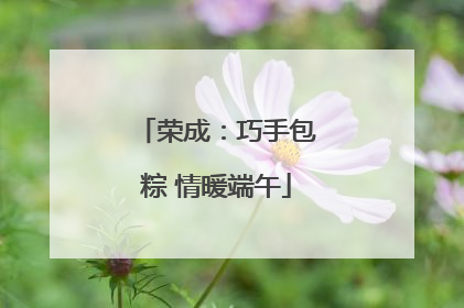 荣成：巧手包粽 情暖端午
