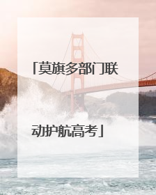 莫旗多部门联动护航高考