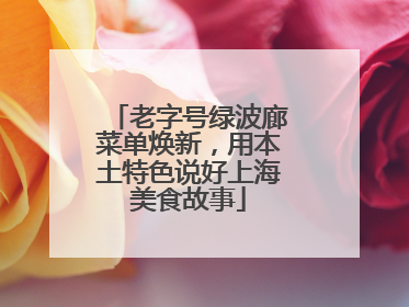 老字号绿波廊菜单焕新，用本土特色说好上海美食故事