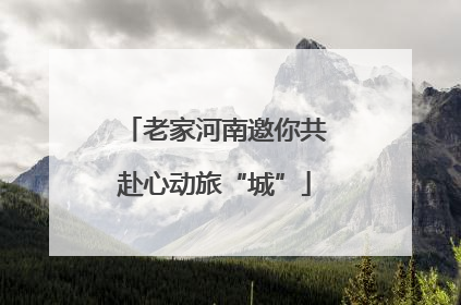 老家河南邀你共赴心动旅“城”