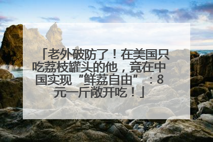 老外破防了！在美国只吃荔枝罐头的他，竟在中国实现“鲜荔自由”：8元一斤敞开吃！