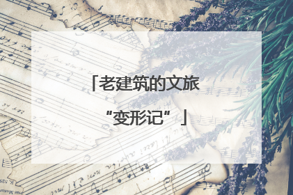 老建筑的文旅“变形记”