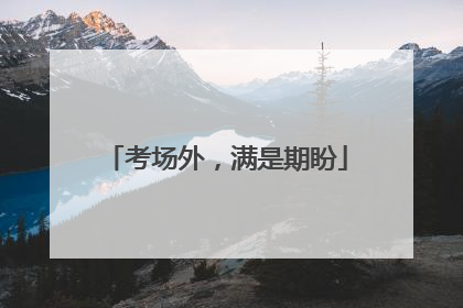 考场外，满是期盼