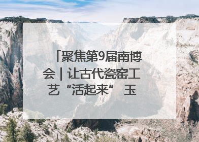 聚焦第9届南博会｜让古代瓷窑工艺“活起来” 玉溪传承瓷窑工艺将出展南博会