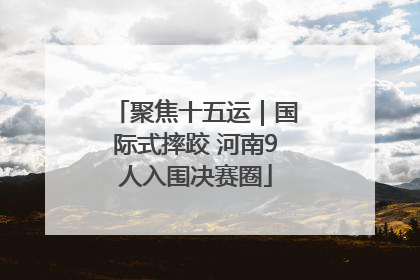 聚焦十五运｜国际式摔跤 河南9人入围决赛圈