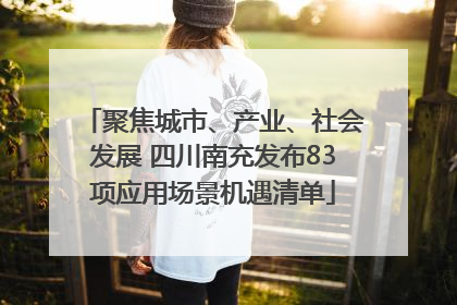 聚焦城市、产业、社会发展 四川南充发布83项应用场景机遇清单