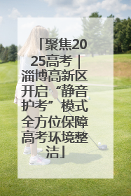 聚焦2025高考｜淄博高新区开启“静音护考”模式全方位保障高考环境整洁