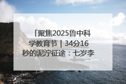 聚焦2025鲁中科学教育节｜34分16秒的泥泞征途：七岁李昀松的“带泥勋章”