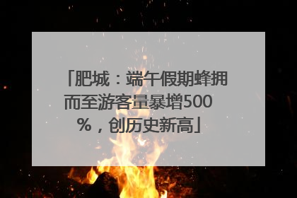 肥城：端午假期蜂拥而至游客量暴增500%，创历史新高