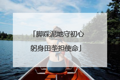 脚踩泥地守初心 躬身田垄担使命