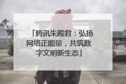 腾讯朱殿君：弘扬网络正能量，共筑数字文明新生态