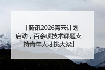 腾讯2026青云计划启动，百余项技术课题支持青年人才挑大梁