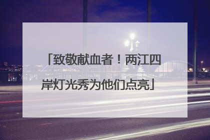 致敬献血者！两江四岸灯光秀为他们点亮