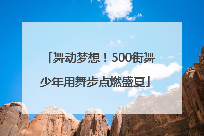 舞动梦想！500街舞少年用舞步点燃盛夏