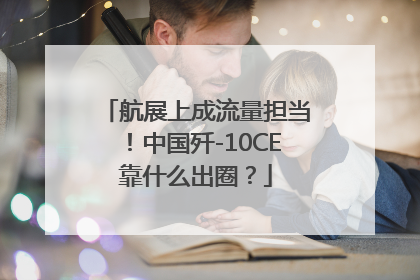 航展上成流量担当！中国歼-10CE靠什么出圈？