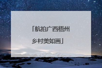 航拍广西梧州乡村美如画