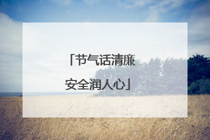 节气话清廉 安全润人心