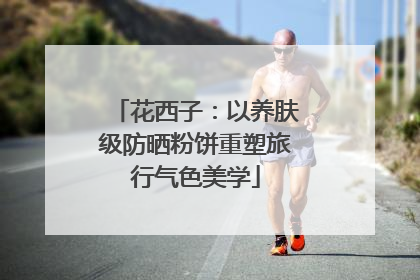 花西子：以养肤级防晒粉饼重塑旅行气色美学