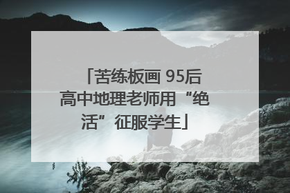 苦练板画 95后高中地理老师用“绝活”征服学生