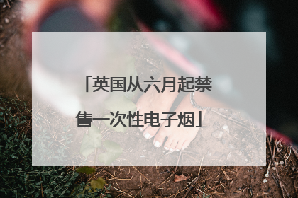英国从六月起禁售一次性电子烟