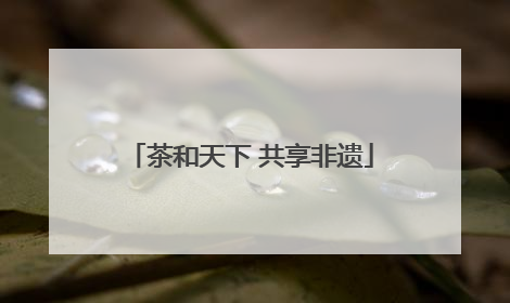 茶和天下 共享非遗