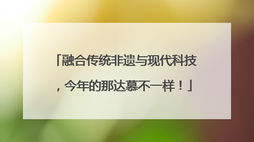 融合传统非遗与现代科技，今年的那达慕不一样！