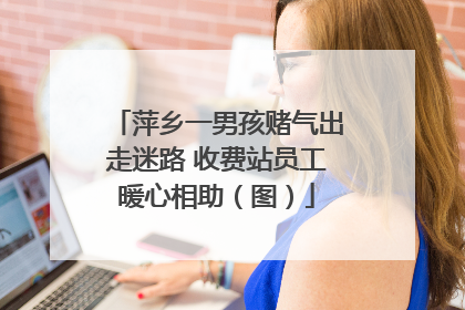 萍乡一男孩赌气出走迷路 收费站员工暖心相助（图）