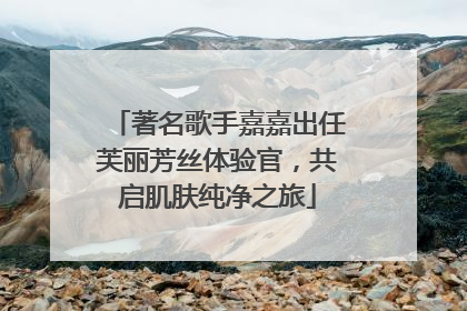 著名歌手嘉嘉出任芙丽芳丝体验官，共启肌肤纯净之旅