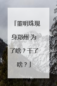 董明珠现身郑州 为了啥？干了啥？