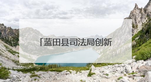蓝田县司法局创新“文艺+场景+互动”多维普法模式