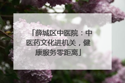 薛城区中医院：中医药文化进机关，健康服务零距离