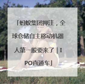 蚂蚁集团押注，全球仓储自主移动机器人第一股要来了｜IPO直通车