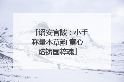 诏安官陂：小手称量本草韵 童心熔铸国粹魂