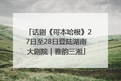 话剧《哥本哈根》27日至28日登陆湖南大剧院｜雅韵三湘
