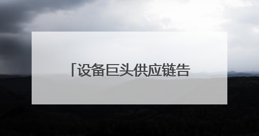 设备巨头供应链告急？智邦国际国产化替代方案实现关键件库存周转率翻倍
