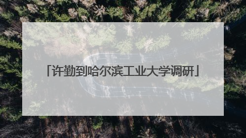 许勤到哈尔滨工业大学调研