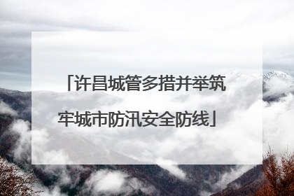 许昌城管多措并举筑牢城市防汛安全防线