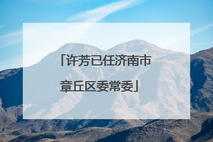 许芳已任济南市章丘区委常委