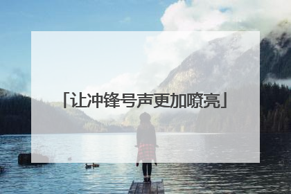 让冲锋号声更加嘹亮
