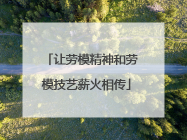 让劳模精神和劳模技艺薪火相传