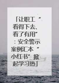 让职工“看得下去、看了有用”：安全警示案例汇本“小红书”掀起学习热