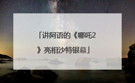 讲阿语的《哪吒2》亮相沙特银幕