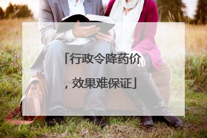 行政令降药价，效果难保证