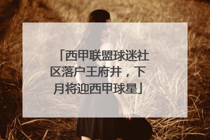 西甲联盟球迷社区落户王府井，下月将迎西甲球星