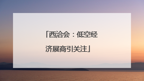 西洽会：低空经济展商引关注