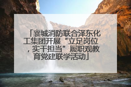 襄城消防联合泽东化工集团开展“立足岗位，实干担当”履职观教育党建联学活动