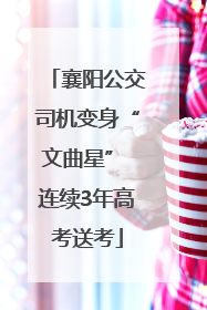 襄阳公交司机变身“文曲星” 连续3年高考送考
