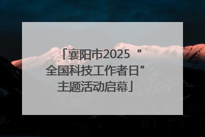 襄阳市2025“全国科技工作者日”主题活动启幕