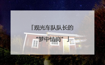 观光车队队长的“梦中情岗”